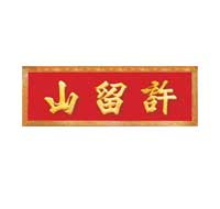 許留山