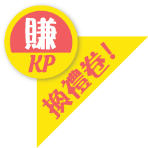 賺KP換禮卷