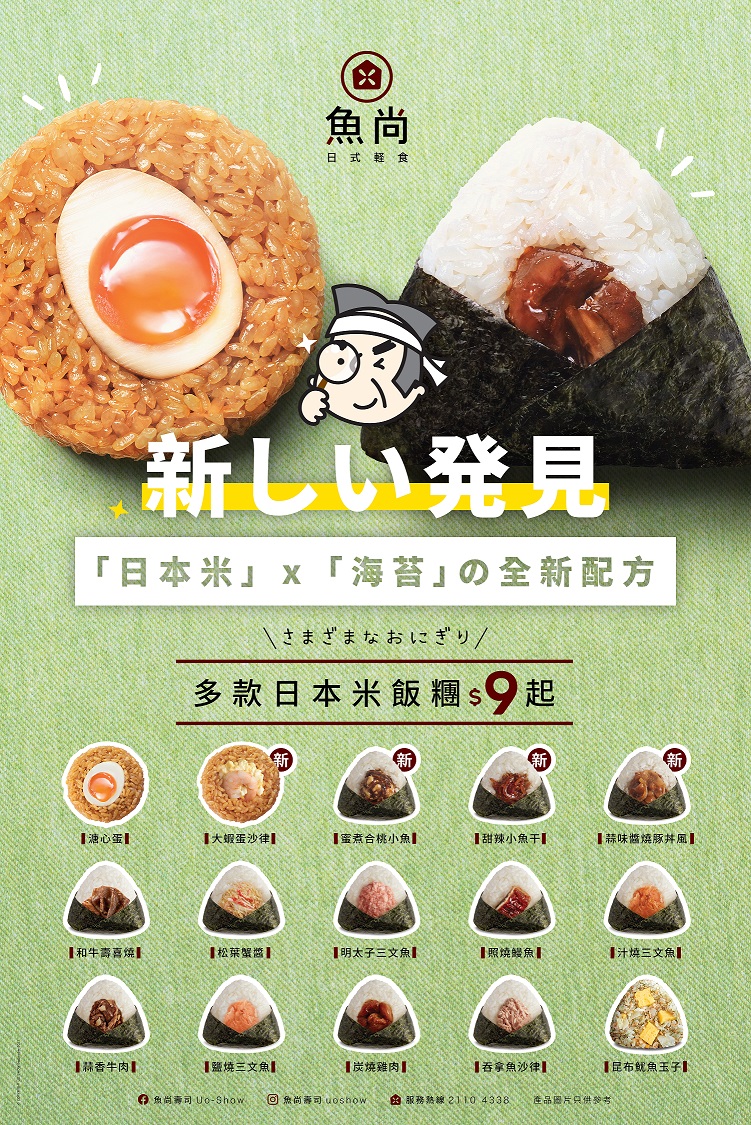 魚尚以港幣$9起呈獻多款全新和風滋味飯糰限定優惠高達78折| Kongsolo 著數網- 香港最新最Hit著數Jetso每日更新
