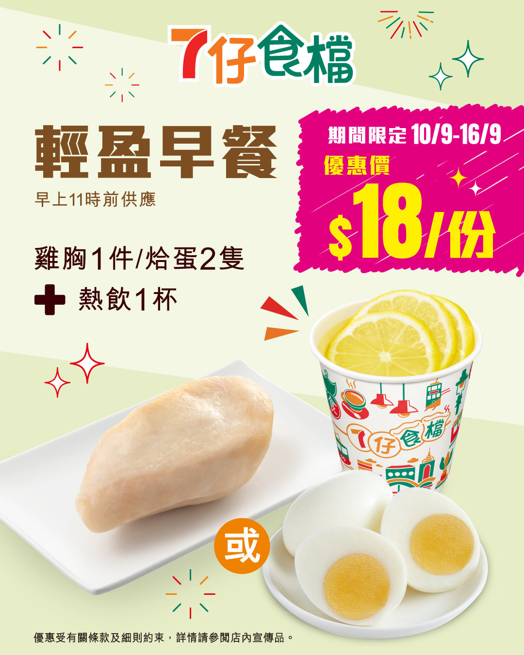 7仔食檔輕盈早餐只需以$18 | Kongsolo 著數網- 香港最新最Hit著數Jetso每日更新