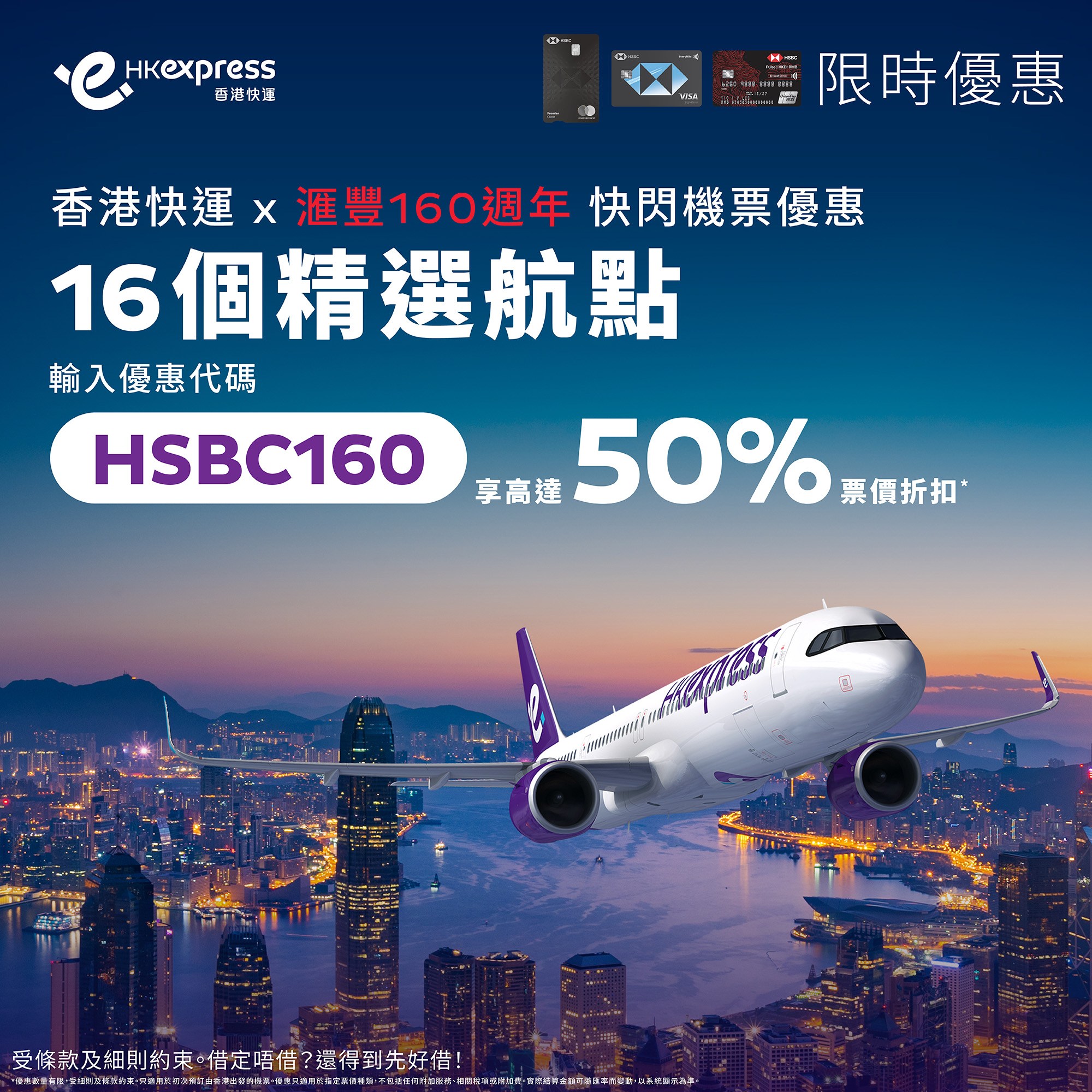 HK EXPRESS 指定滙豐信用卡機票高達50%折扣| Kongsolo 著數網- 香港最新最Hit著數Jetso每日更新