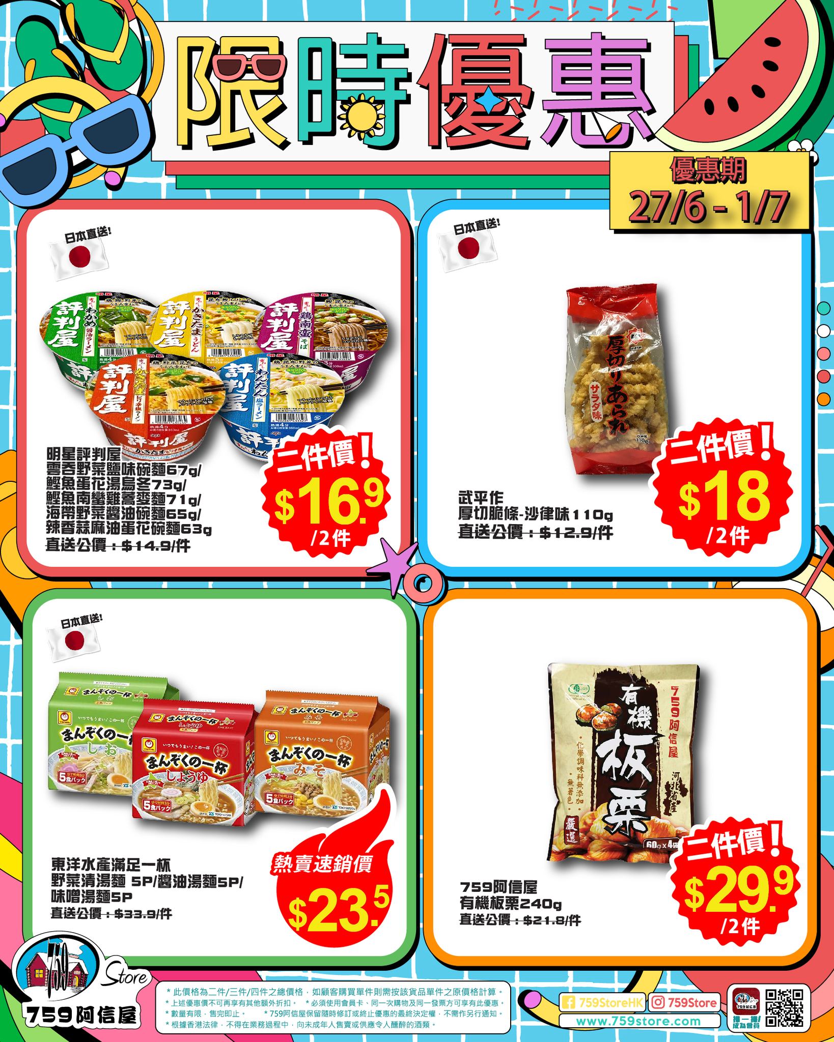759 阿信屋😎 限時優惠🍉只限五天! | Kongsolo 著數網- 香港最新最Hit