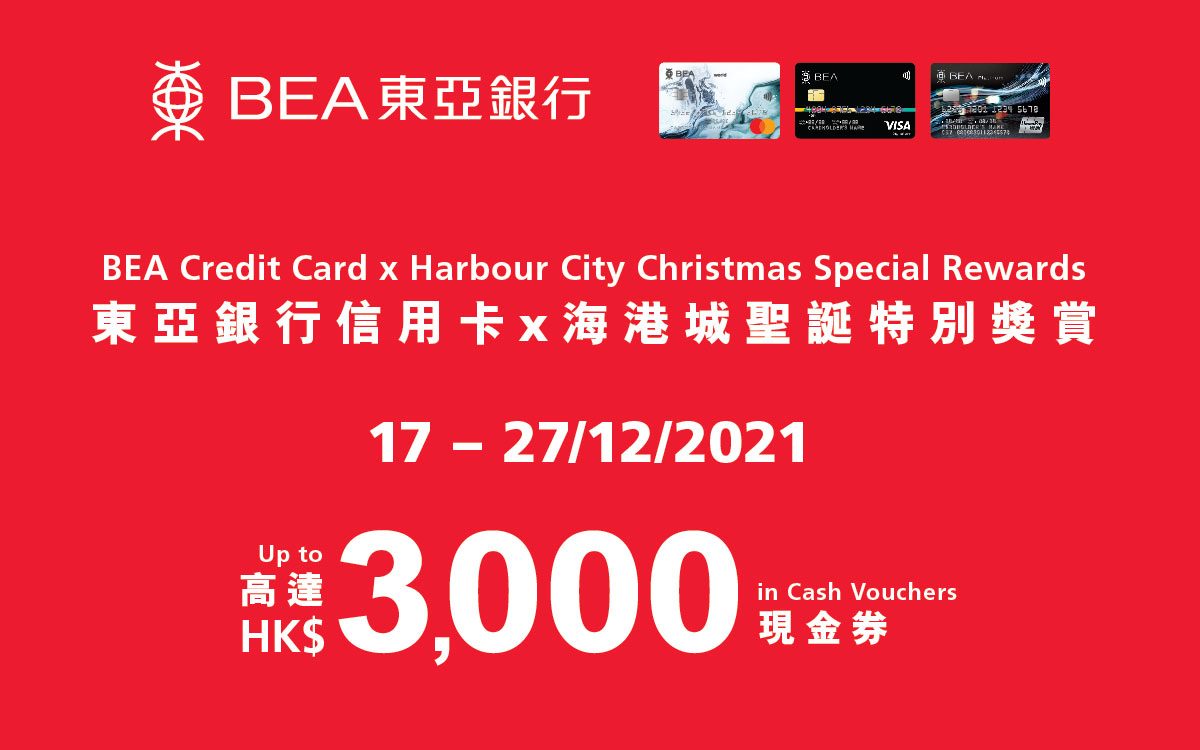 海港城：東亞銀行信用卡x 海港城聖誕特別獎賞消費每滿HK$3,000送HK$100現金券| Kongsolo 著數網-  香港最新最Hit著數Jetso每日更新